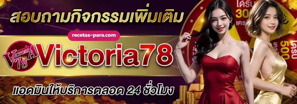 สมัคร VICTORIA78